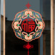 2026马年国潮风中国结新年橱窗喜庆装 饰春节福字玻璃窗花静电贴纸