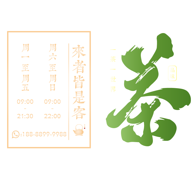中式茶馆装饰新茶上市玻璃静电贴