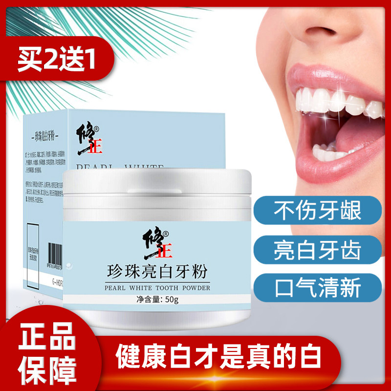 修正洗牙粉去黄洗白亮白牙结石牙齿美白烟渍除口臭珍珠炫白刷牙粉