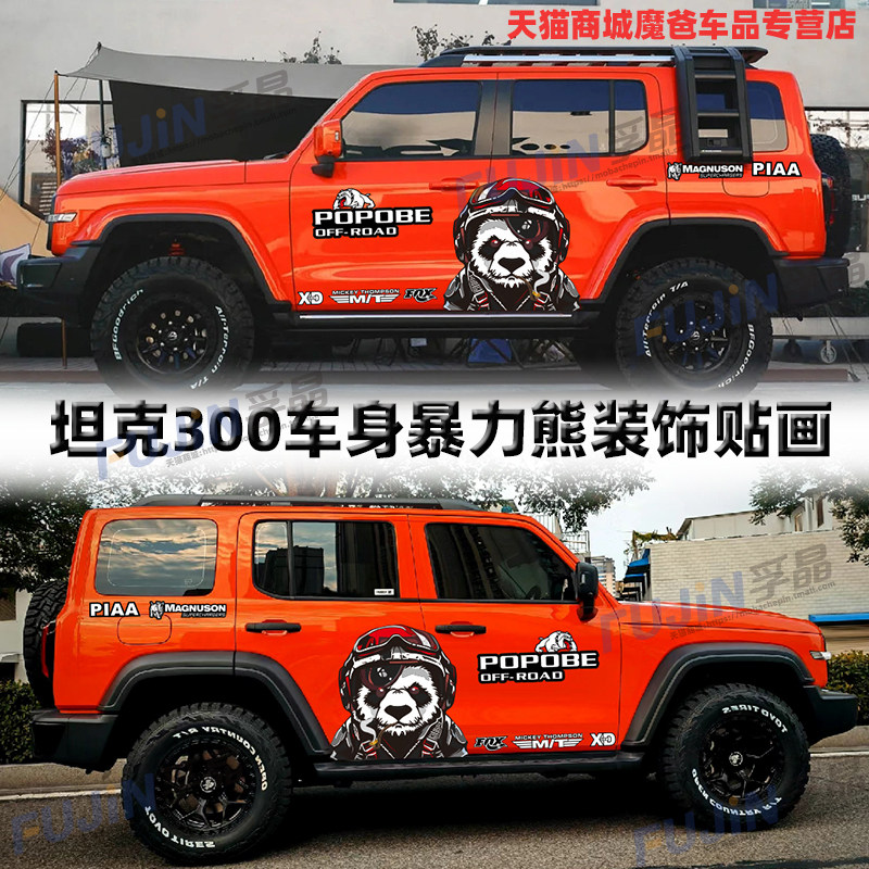 适用坦克300车贴哈佛大狗改装饰划痕贴纸暴力熊北京BJ40车身拉花