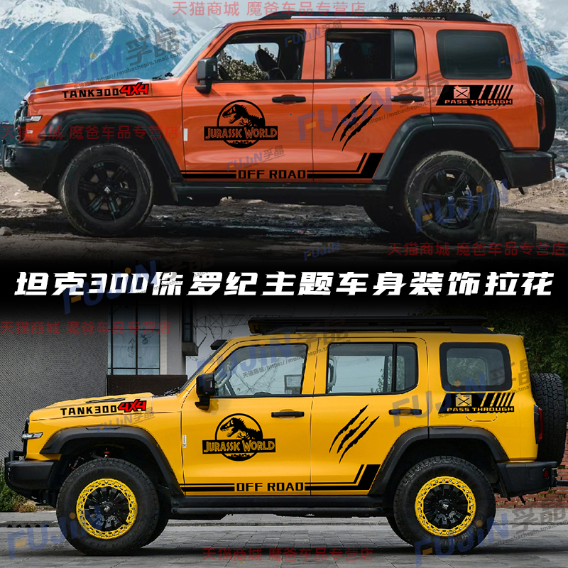 适用坦克300铁骑车贴北京BJ40拉花车身彩条改装饰越野贴纸侏罗纪
