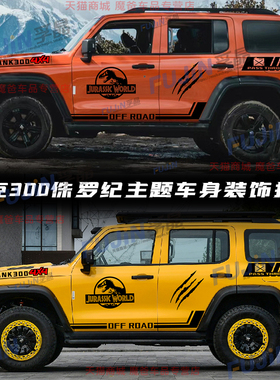 适用坦克300铁骑车贴北京BJ40拉花车身彩条改装饰越野贴纸侏㑩纪