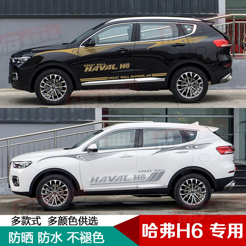 适用长城哈弗车身彩条贴纸