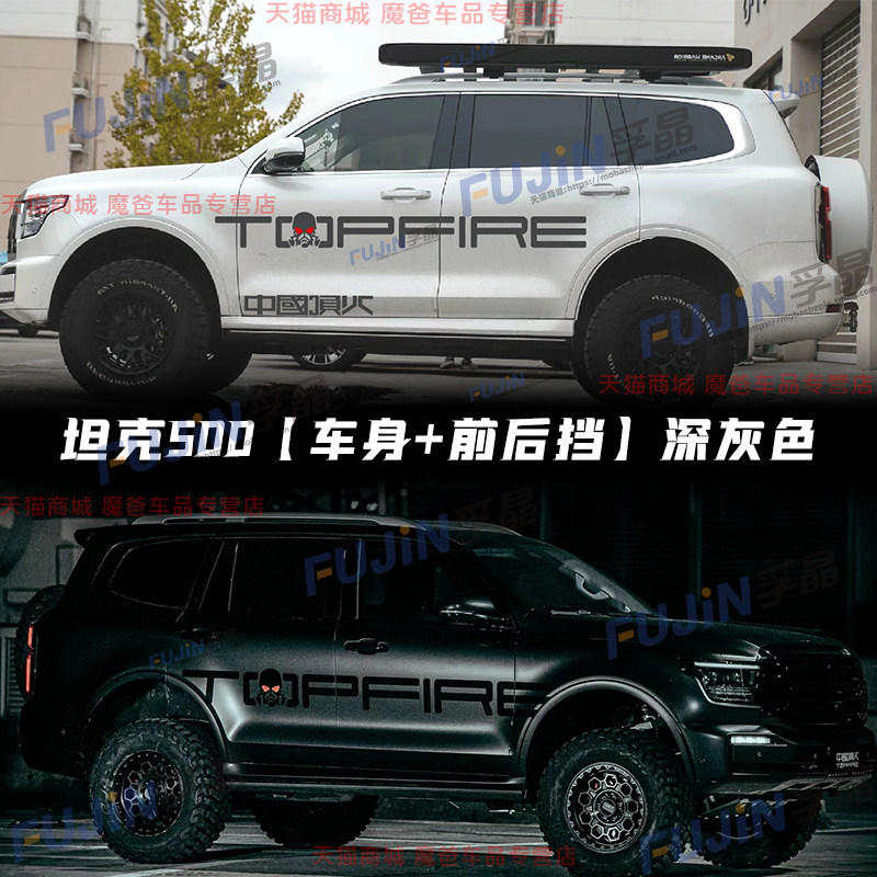 适用坦克500车身拉花TOPFIRE中国顶火HI4-T车贴改装饰越野贴纸画