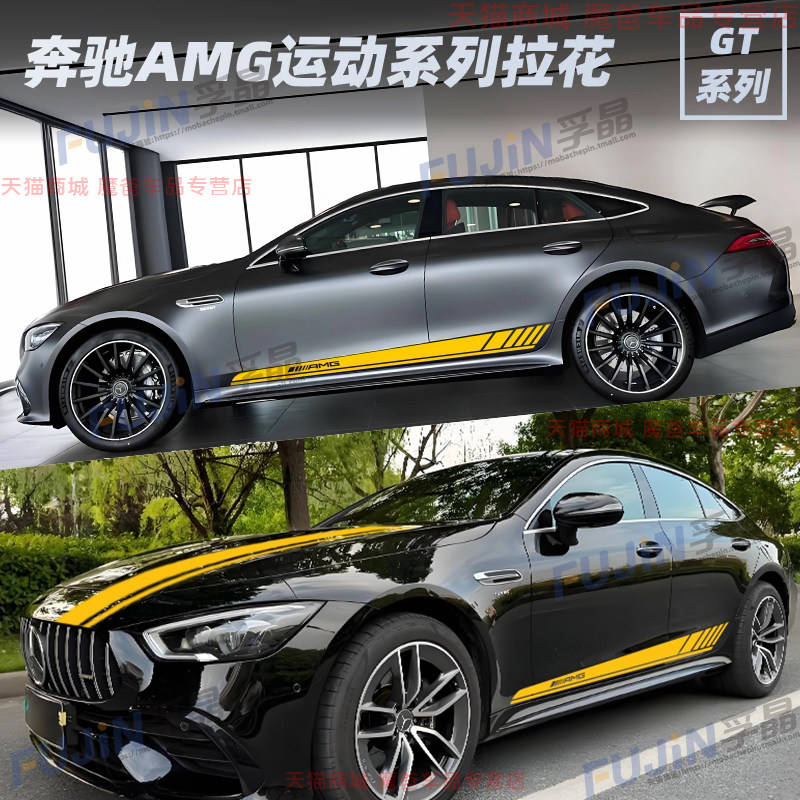 适用于奔驰GT系列GT50GT63拉花车贴AMG贴纸个性拉花定制车盖两侧
