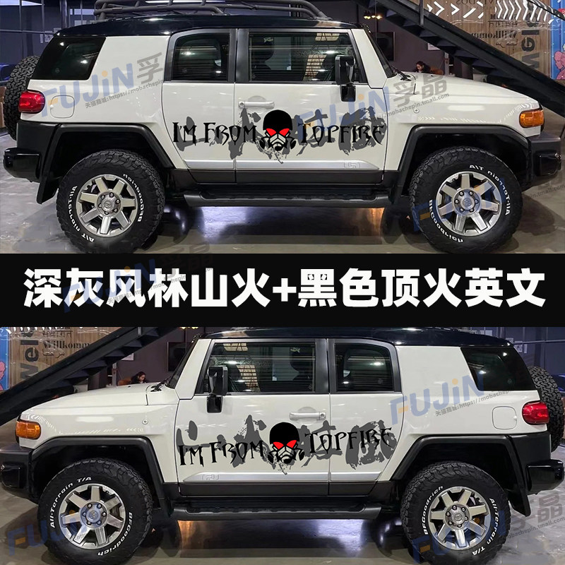 FJ酷路泽顶火车贴拉花