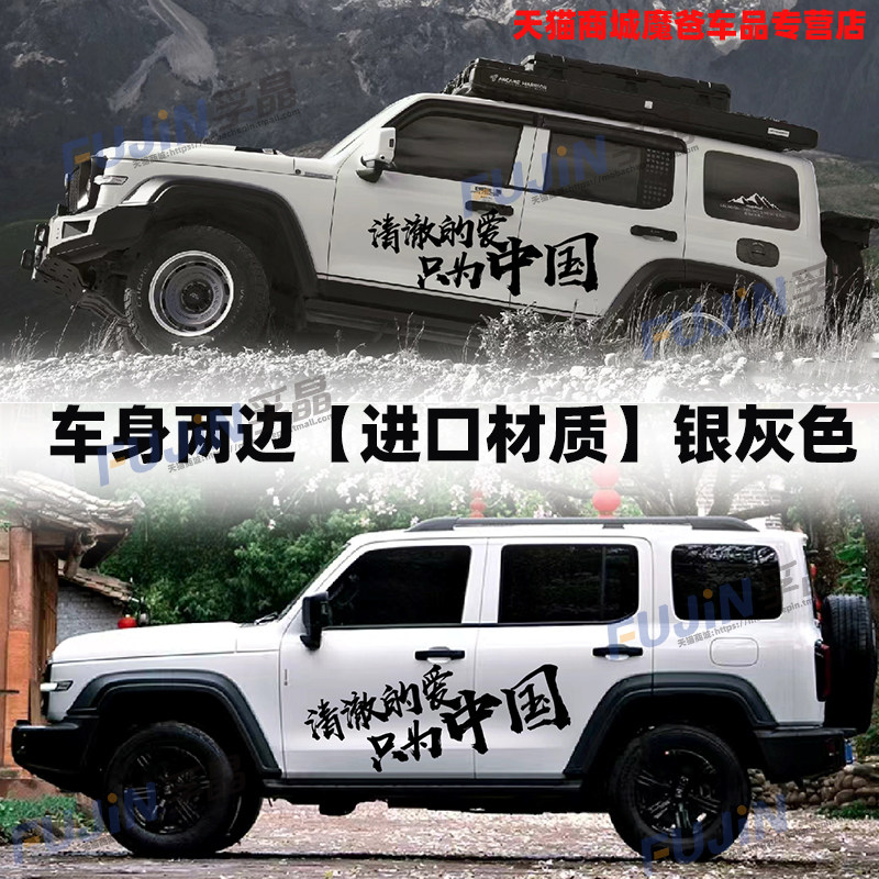 坦克300捷途BJ40车贴清澈的爱祇为中国个性汽车贴纸装饰车身拉花