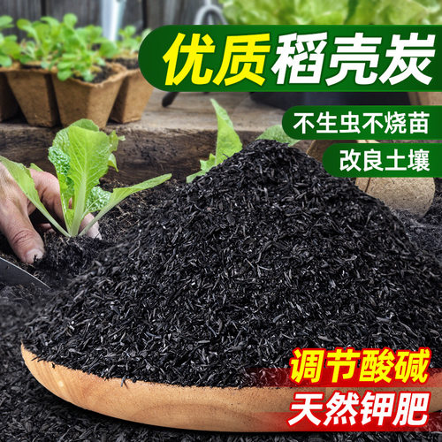 稻壳炭天然钾养花种花种菜农家肥料草木灰土壤改良有机肥稻壳碳