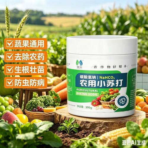 农用小苏打叶面肥除虫养花种菜