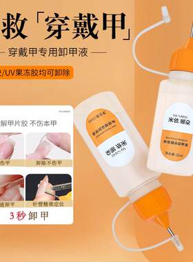 爆款针管穿戴甲卸甲水固态贴片胶UV果冻胶专用快速卸甲液不伤甲片