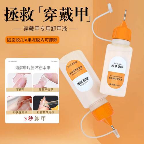 爆款针管穿戴甲卸甲水固态贴片胶UV果冻胶专用快速卸甲液不伤甲片