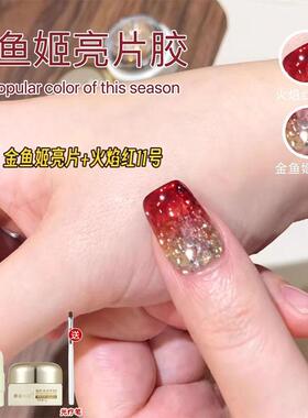 新年美甲金鱼姬亮片甲油胶2025年网红流行火焰红色爆闪亮片光疗胶