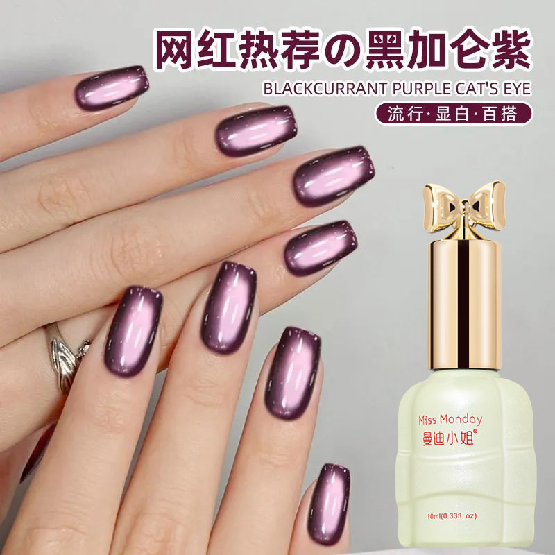 秋日显白黑加仑紫色猫眼甲油胶
