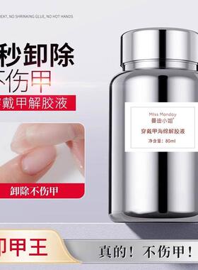 穿戴甲专用浸润液美甲快速卸甲水