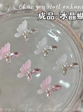 纯欲风蝴蝶钻指甲显白高级感冰晶蝴蝶高闪轻奢白粉蝴蝶成品美甲钻