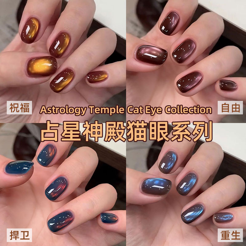 秋冬系列爆款猫眼美甲甲油胶