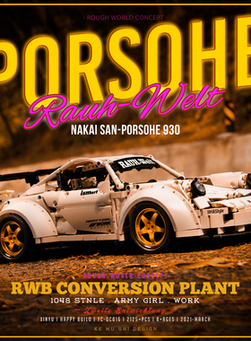 中国积木保时捷911RWB宽体高难度拼装中国积木益智玩具模型