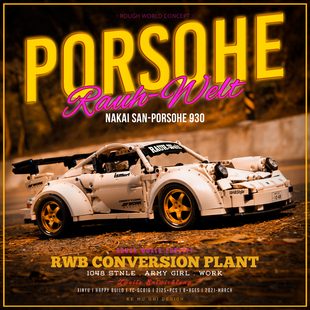 中国积木保时捷911RWB宽体高难度拼装 中国积木益智玩具模型