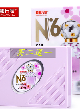 汽车香水车载固体香膏持久淡香飘万家N6车用品除异味清新剂香薰盒