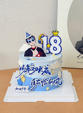毕业季蛋糕装饰18岁少年初长成自在恰如风加油少年灯塔男孩插件