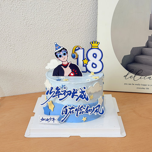 毕业季蛋糕装饰18岁少年初长成自在恰如风加油少年灯塔男孩插件