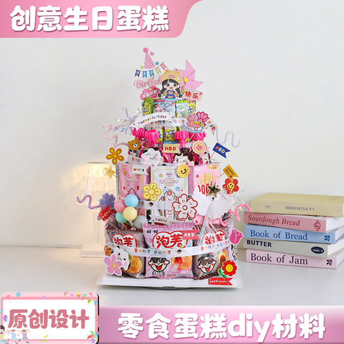 原创设计·零食蛋糕diy材料包