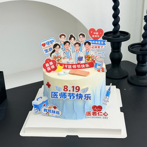 医师节蛋糕装饰甜品台插件