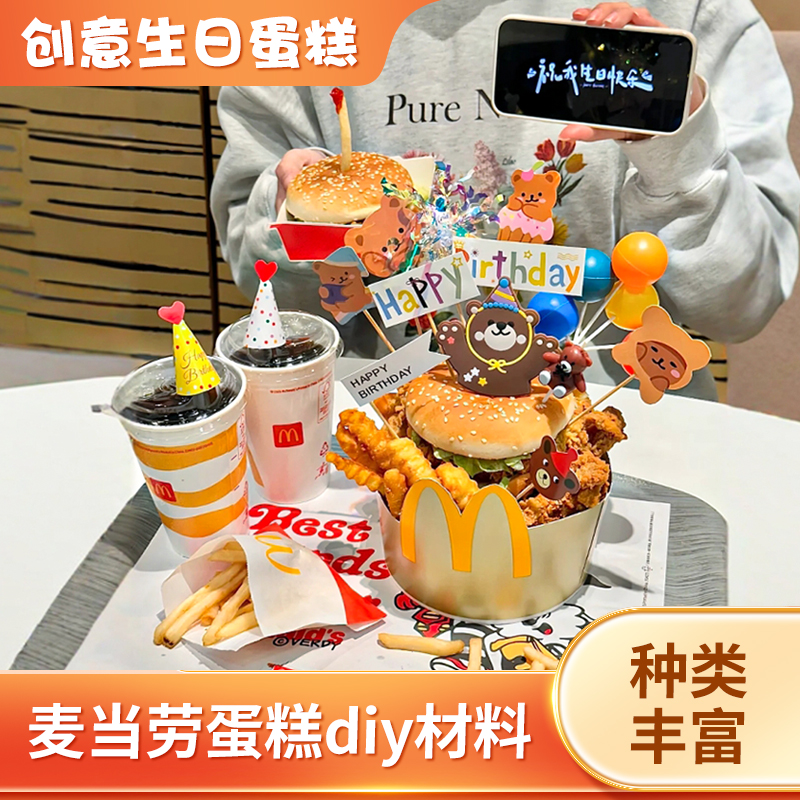 麦当劳蛋糕装饰网红汉堡炸鸡蛋糕