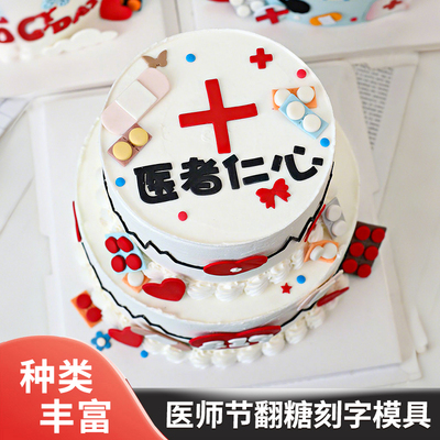 医师节翻糖刻字切模蛋糕装饰模具