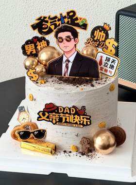 2026新款父亲节快乐蛋糕装饰插件