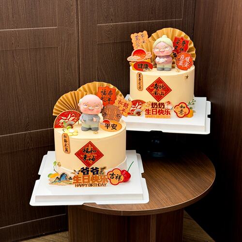 长辈祝寿爷爷奶奶蛋糕装饰福如东海寿比南山吉祥如意祝福语插件