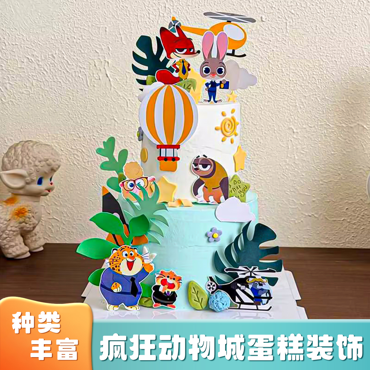 原创设计疯狂动物城蛋糕装饰插件