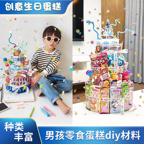 男孩零食生日蛋糕装饰diy材料包