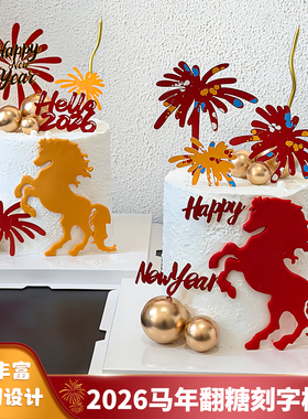 hello2026新年快乐马年翻糖刻字切模具蛋糕装饰礼花蜡烛金球插件
