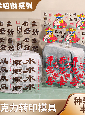 指谁谁发财巧克力转印纸升级版蛋糕装饰发财好运顺风顺水烘焙模具