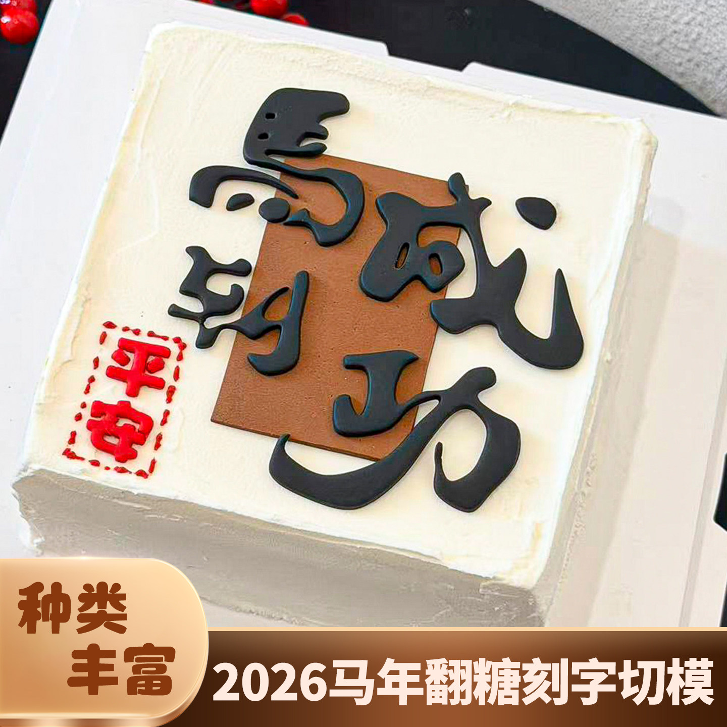 2026网红马到成功翻糖刻字切模蛋糕装饰新年春节平安祝福语模具,节庆用品/礼品,蛋糕/烘焙装饰用品,淘宝优惠券,粉丝福利购,淘宝优惠卷