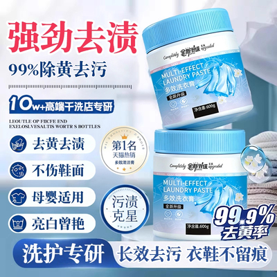爆卖100万+！多效去渍膏洗衣膏