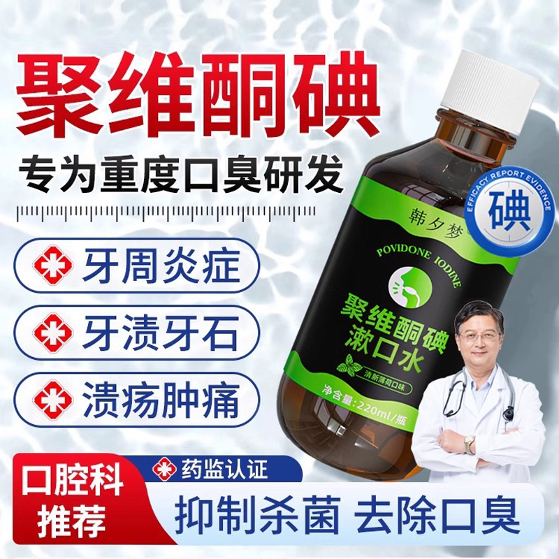 【医研抑口臭】聚维酮碘伏漱口水杀菌除口臭牙结石持久留香抑菌液
