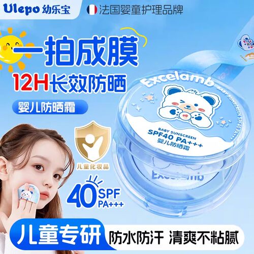 【幼乐宝】Ulepo蓓贝优儿童防晒气垫高倍物理防护紫外线宝宝专用