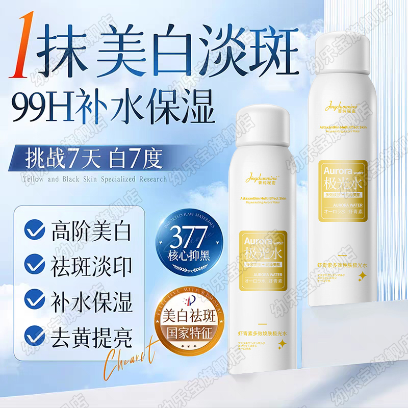 【精准狙斑】极光水377淡化色斑虾青素美白喷雾精华分解黑色素