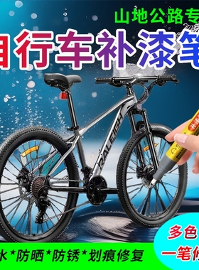 山地自行车专用补漆笔适配凤凰捷安特JEEP白黑色单车划痕掉漆修补漆