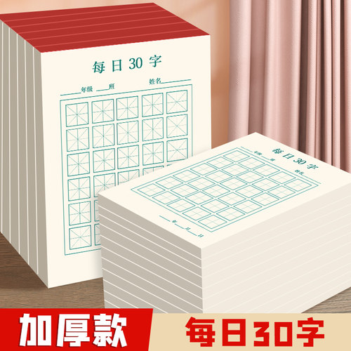 每日一练硬笔书法练字本每日30字田字格小学生儿童书写作品纸一年级汉字古诗词抄写纸开学季米字格空白练字帖