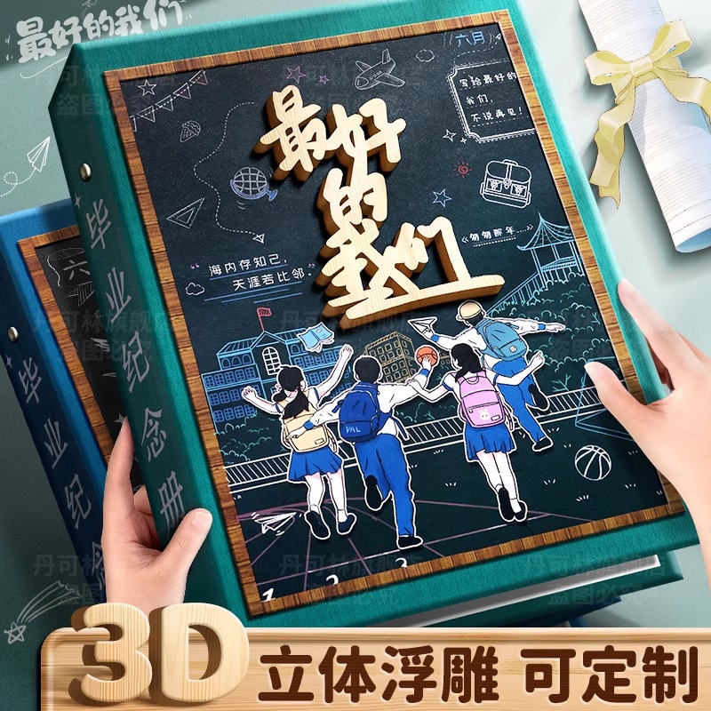 3D浮雕同学录小学生六年级
