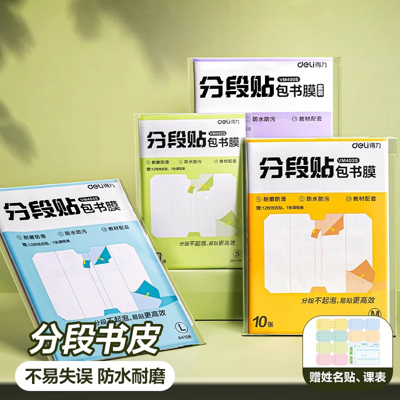 加厚包书皮分段式包书皮贴纸