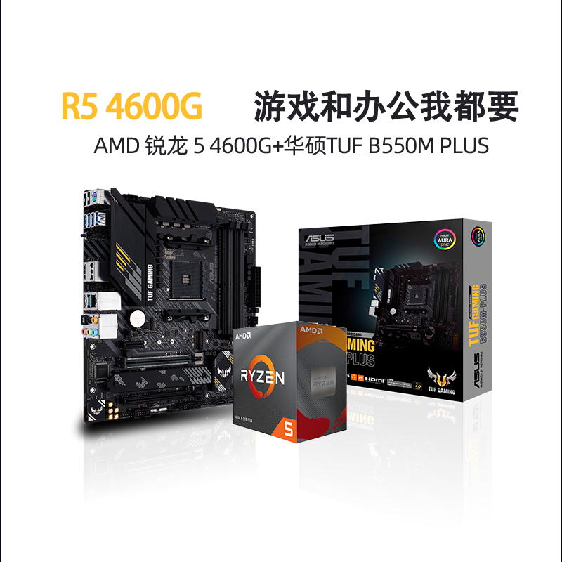 AMD 锐龙 R5 5500/5600盒装+华硕B550M重炮手主板 CPU 套装处理器 电脑硬件/显示器/电脑周边 主板套装 原图主图