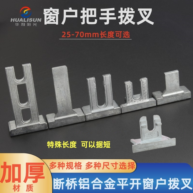 断桥铝内开外开内倒执手拨叉