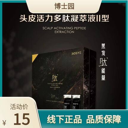 博士园bosye头皮活力多肽凝萃精华液II型