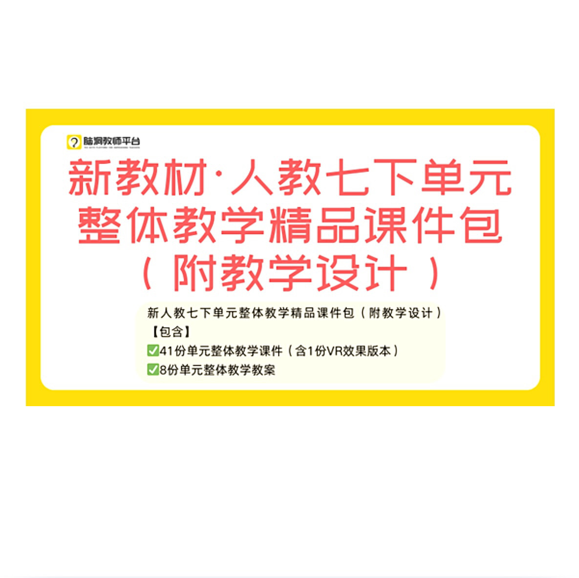 脑洞英语课堂 2026新教材人教版七年级下册英语课件PPT优质课赛课