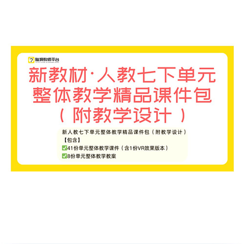脑洞英语课堂 2026新教材人教版七年级下册英语课件PPT优质课赛课