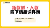 脑洞英语课堂 含教案 2026新教材小学四年级下册英语课件PPT人教版